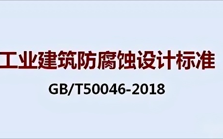 泰兴《工业建筑防腐蚀设计标准》（GB/T50046-2018）