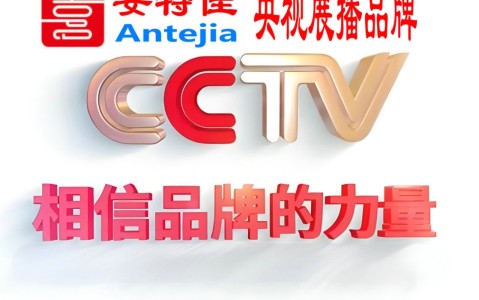 泰兴喜邦地坪-安特佳防腐涂料荣登CCTV央视展播