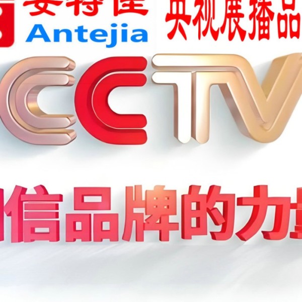 泰兴喜邦地坪-安特佳防腐涂料荣登CCTV央视展播